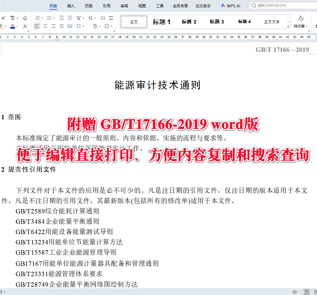 《能源审计技术通则》(GB/T17166-2019)【全文附高清无水印PDF+可编辑Word版下载】3