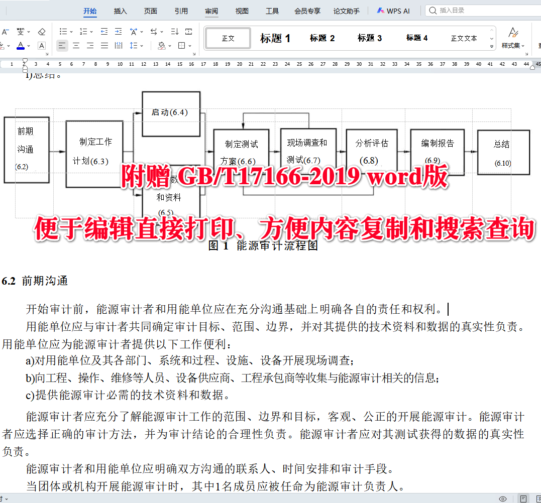 《能源审计技术通则》(GB/T17166-2019)【全文附高清无水印PDF+可编辑Word版下载】4