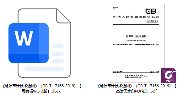 《能源审计技术通则》(GB/T17166-2019)【全文附高清无水印PDF+可编辑Word版下载】1