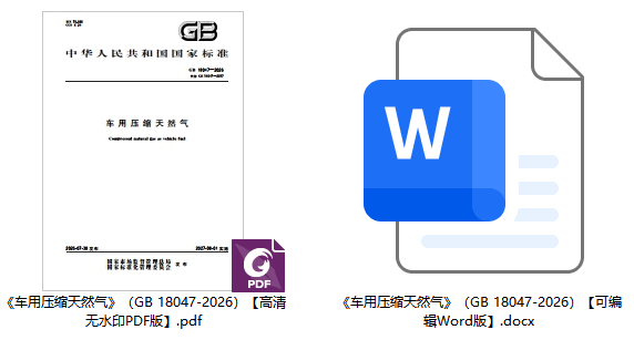 《车用压缩天然气》(GB18047-2026)【全文附高清无水印PDF+可编辑Word版下载】1