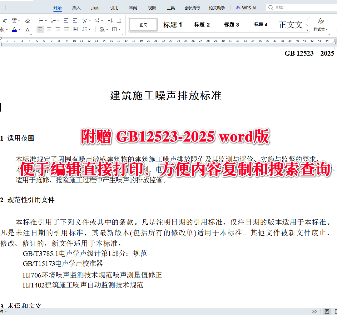 《建筑施工噪声排放标准》(GB12523-2025)【全文附高清无水印PDF+可编辑Word版下载】3