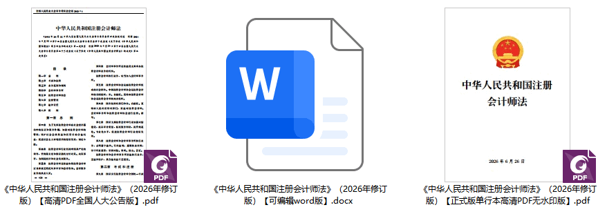 《中华人民共和国注册会计师法》(2026年修订版)【全文附单行本高清PDF版+word版下载】2