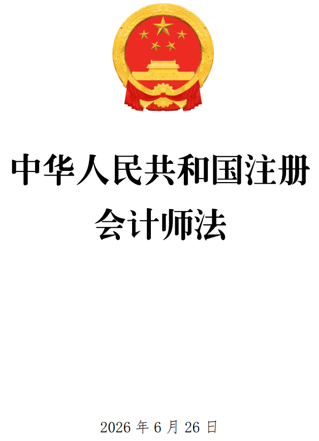《中华人民共和国注册会计师法》(2026年修订版)【全文附单行本高清PDF版+word版下载】1