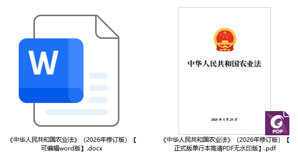 《中华人民共和国农业法》(2026年修订版)【全文附单行本高清PDF版+word版下载】2