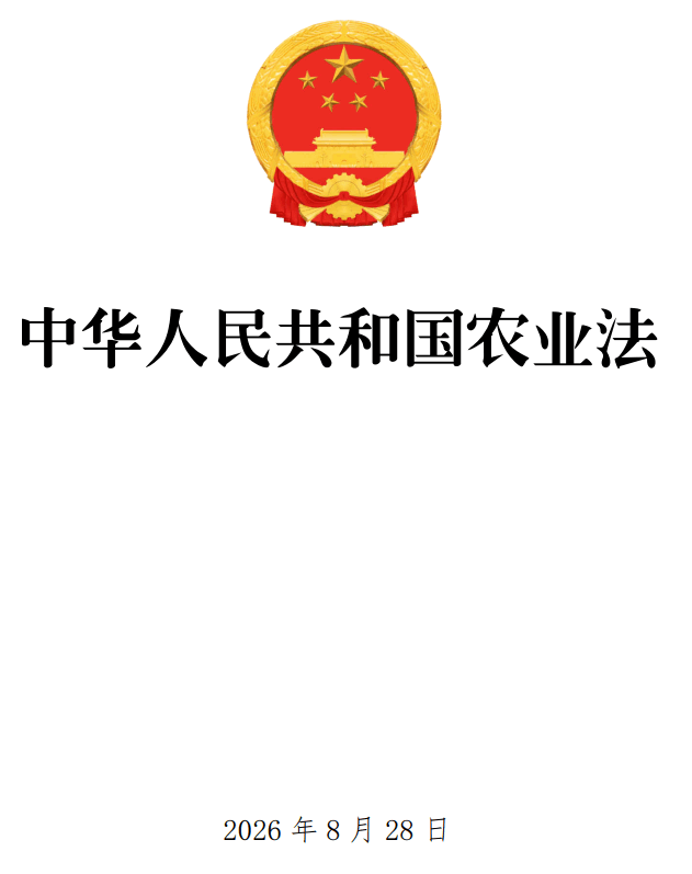 《中华人民共和国农业法》(2026年修订版)【全文附单行本高清PDF版+word版下载】1