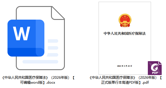 《中华人民共和国医疗保障法》（2026年版）【全文附单行本高清PDF版+word版下载】2