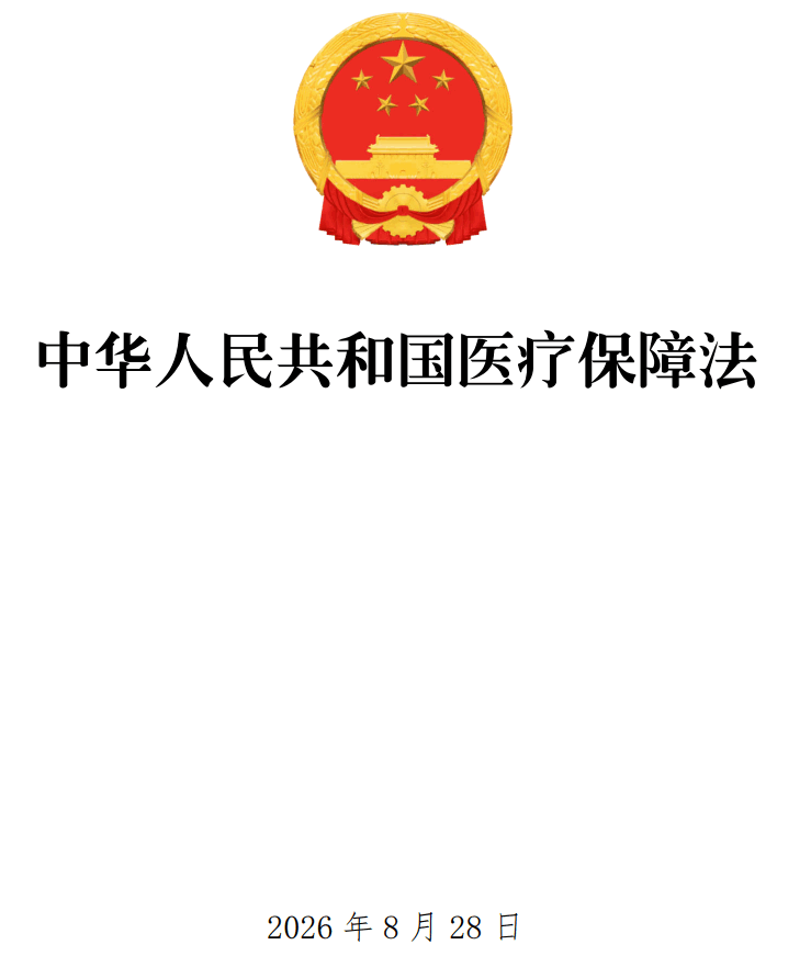 《中华人民共和国医疗保障法》（2026年版）【全文附单行本高清PDF版+word版下载】1