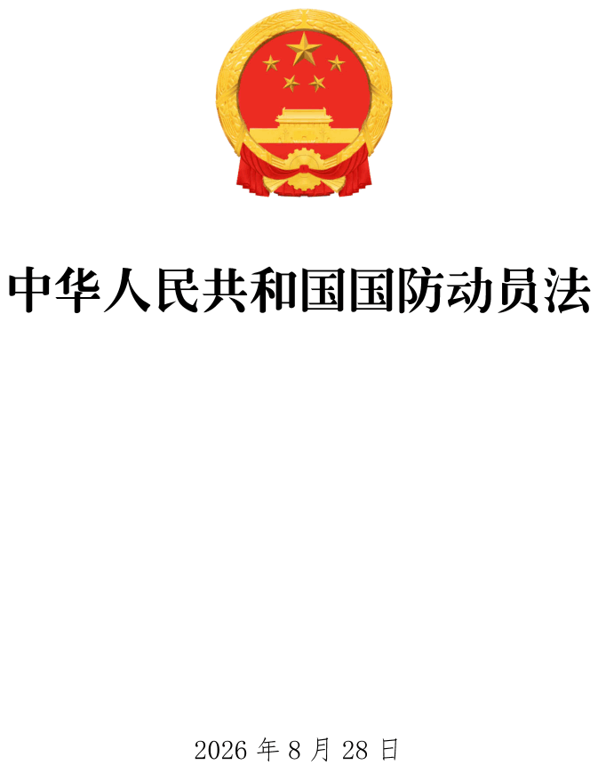 《中华人民共和国国防动员法》（2026年修订版）【全文附单行本高清PDF版+word版下载】1
