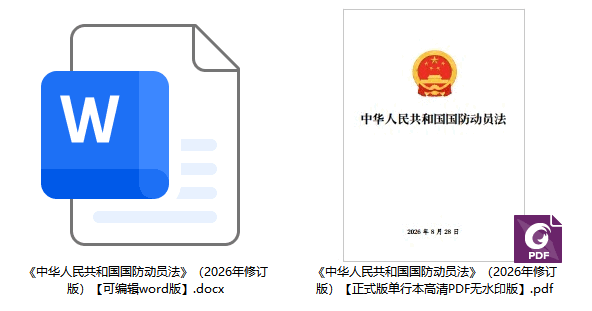 《中华人民共和国国防动员法》（2026年修订版）【全文附单行本高清PDF版+word版下载】2