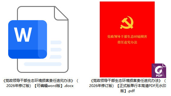 《党政领导干部生态环境损害责任追究办法》（2026年修订版）【全文附单行本高清PDF版+word版下载】2