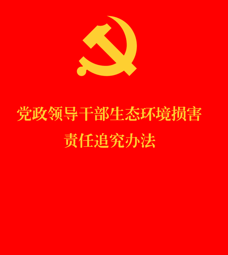 《党政领导干部生态环境损害责任追究办法》（2026年修订版）【全文附单行本高清PDF版+word版下载】1
