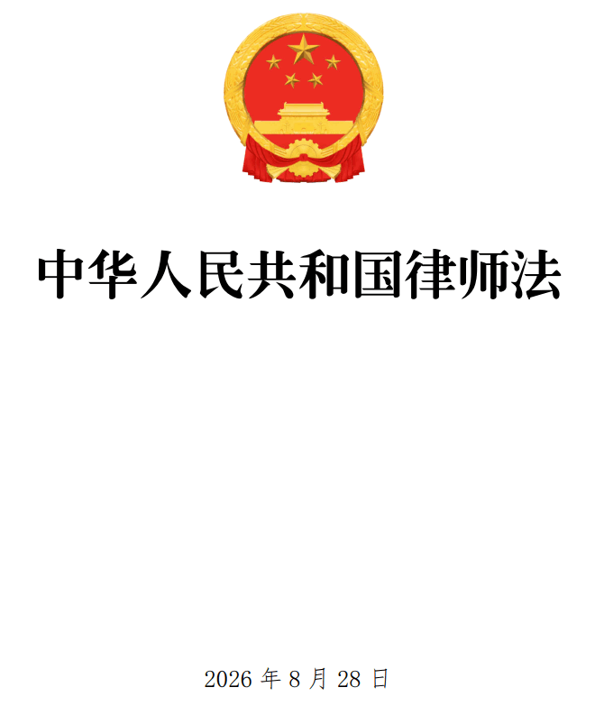 《中华人民共和国律师法》（2026年修订版）【全文附单行本高清PDF版+word版下载】1