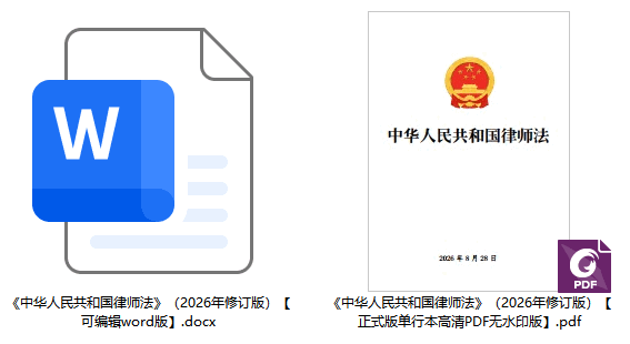 《中华人民共和国律师法》（2026年修订版）【全文附单行本高清PDF版+word版下载】2