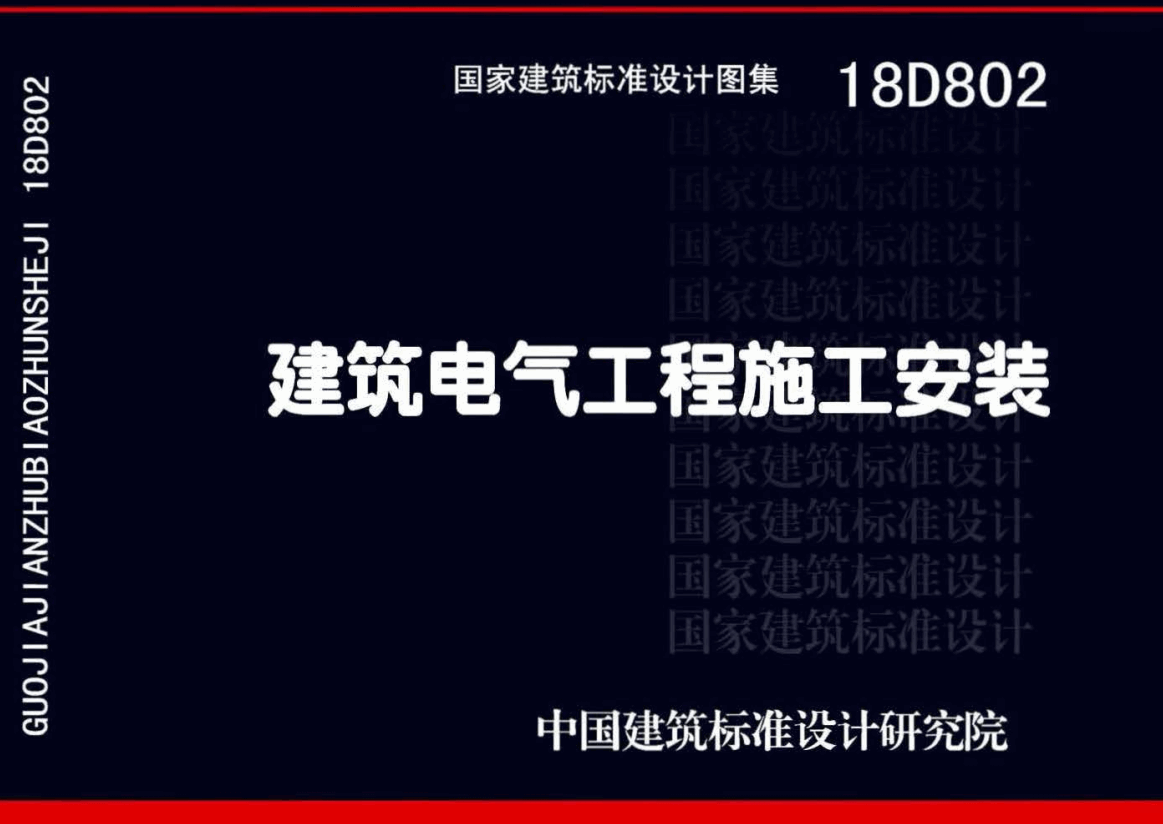 《建筑电气工程施工安装》（图集编号：18D802）【全文附高清无水印PDF版下载】1