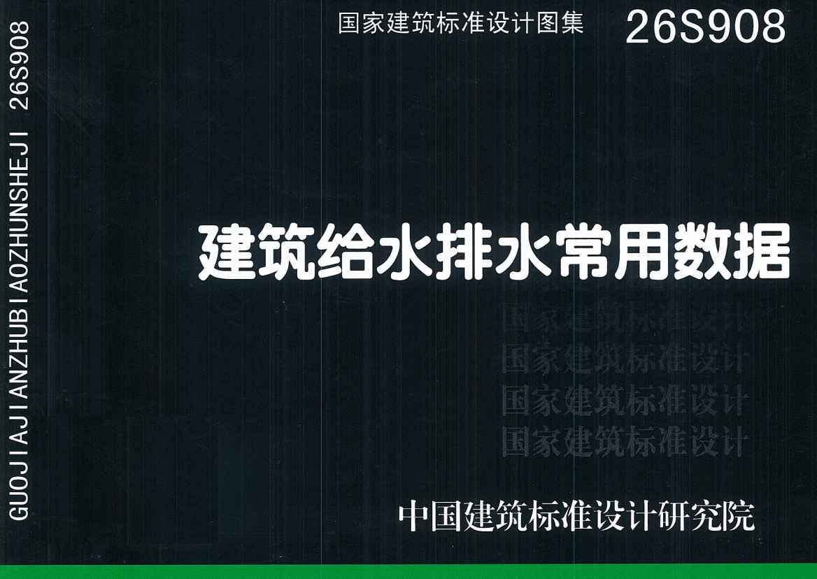 《建筑给水排水常用数据》（图集编号：26S908）【全文附高清无水印PDF版下载】