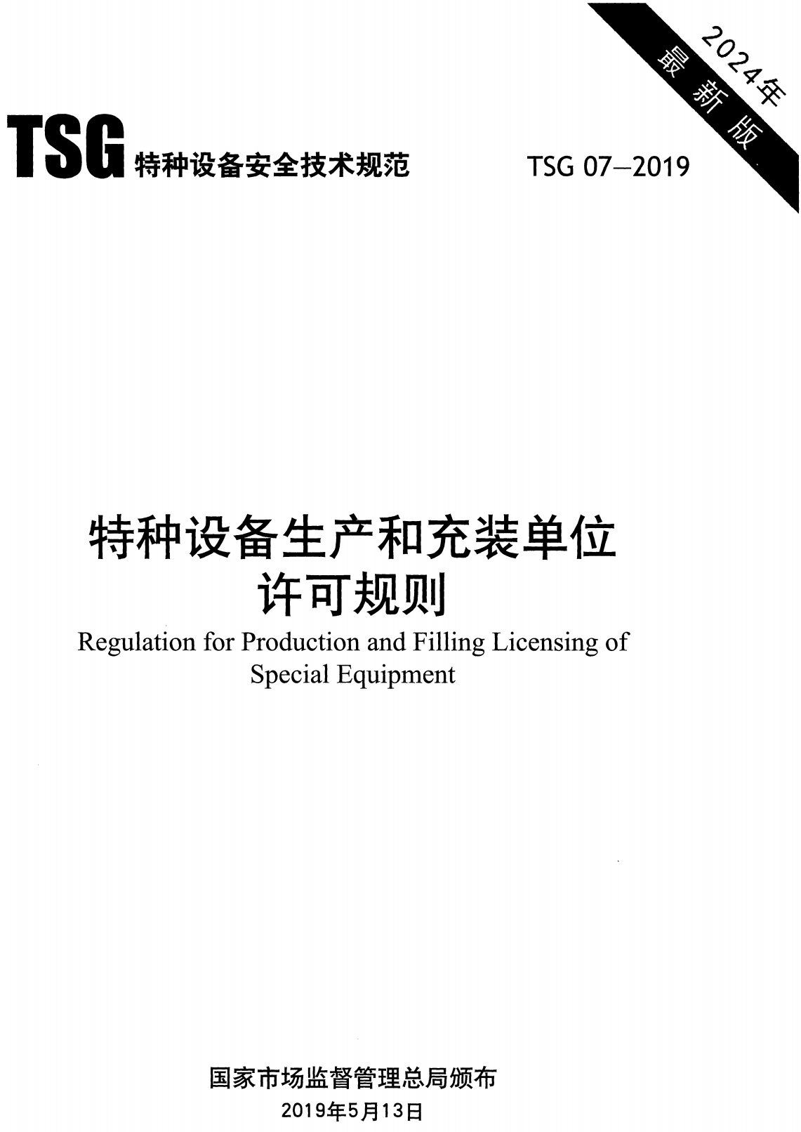 《特种设备生产和充装单位许可规则（2024年最新版） 》（TSG07-2019）【全文附高清无水印PDF+Word版下载】