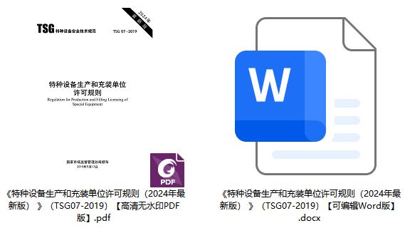 《特种设备生产和充装单位许可规则（2024年最新版） 》（TSG07-2019）【全文附高清无水印PDF+可编辑Word版下载】1