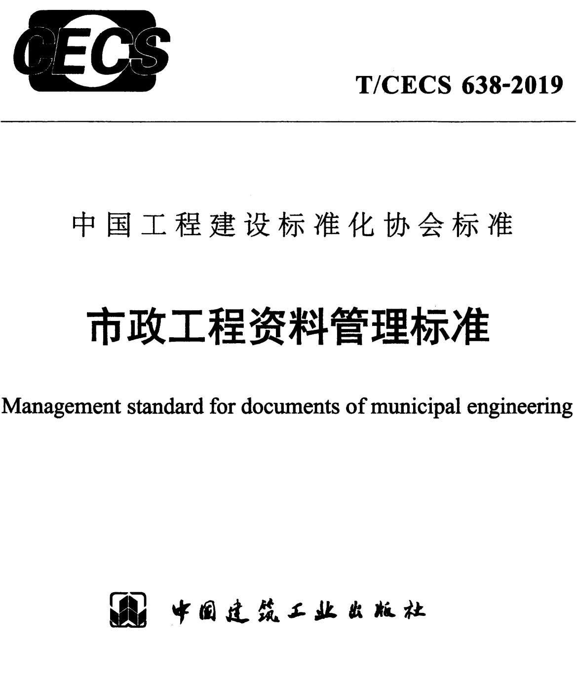 《市政工程资料管理标准》（T/CECS638-2019）【全文附高清无水印PDF+Word版下载】