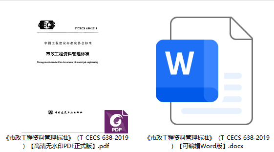 《市政工程资料管理标准》(T/CECS638-2019)【全文附高清无水印PDF+可编辑Word版下载】1