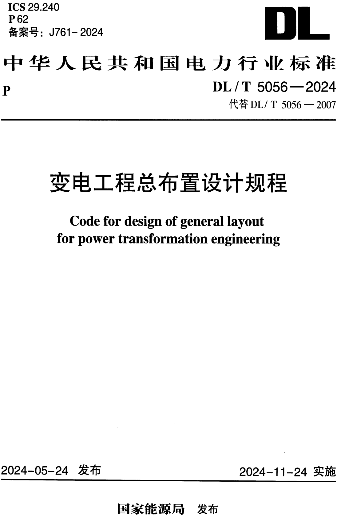 《变电工程总布置设计规程》（DL/T5056-2024）【全文附高清无水印PDF+Word版下载】