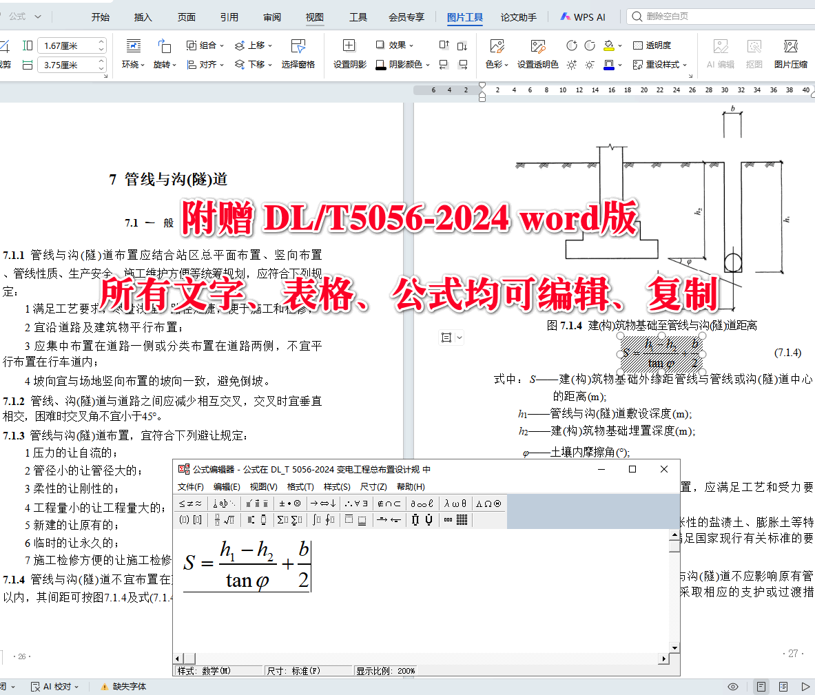 《变电工程总布置设计规程》（DL/T5056-2024）【全文附高清无水印PDF+可编辑Word版下载】5