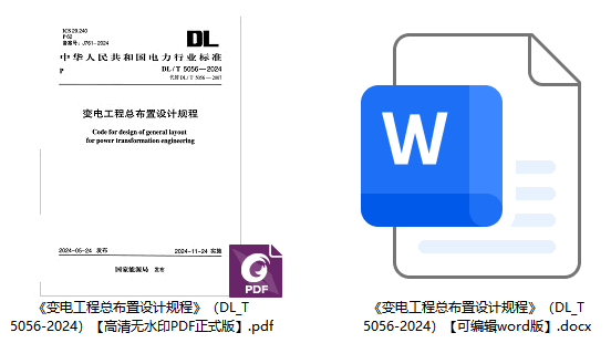 《变电工程总布置设计规程》（DL/T5056-2024）【全文附高清无水印PDF+可编辑Word版下载】1