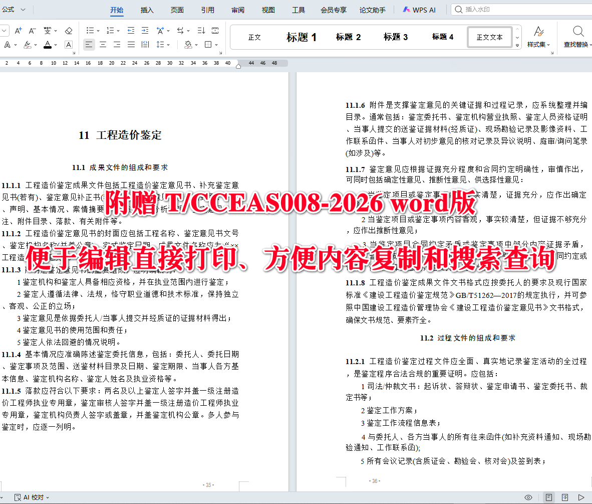 《建设工程造价咨询成果文件质量标准》（T/CCEAS008-2026）【全文附高清无水印PDF+可编辑Word版下载】4