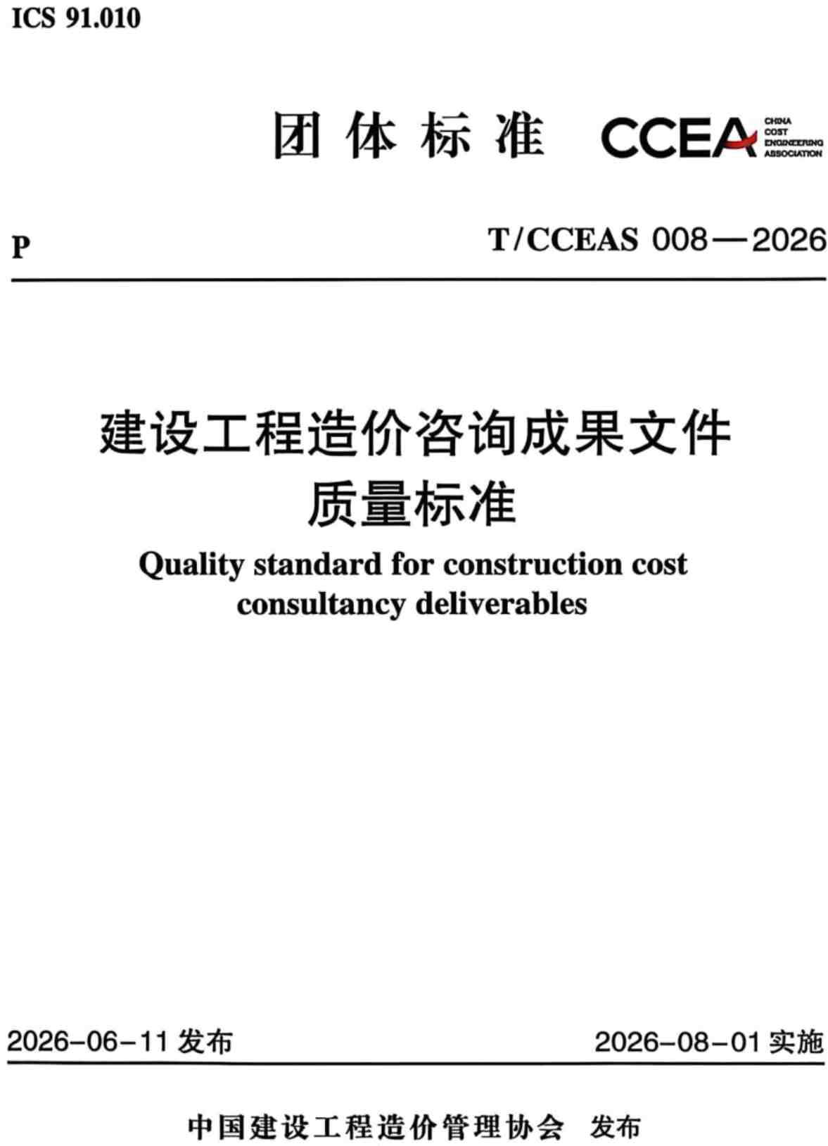 《建设工程造价咨询成果文件质量标准》（T/CCEAS008-2026）【全文附高清无水印PDF+Word版下载】