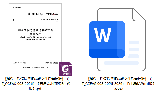 《建设工程造价咨询成果文件质量标准》（T/CCEAS008-2026）【全文附高清无水印PDF+可编辑Word版下载】1
