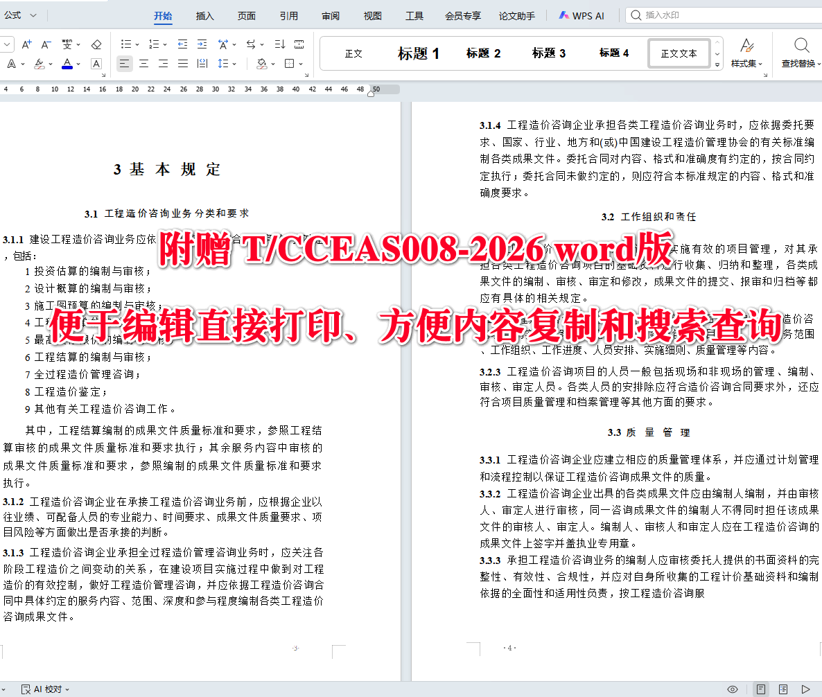 《建设工程造价咨询成果文件质量标准》（T/CCEAS008-2026）【全文附高清无水印PDF+可编辑Word版下载】3