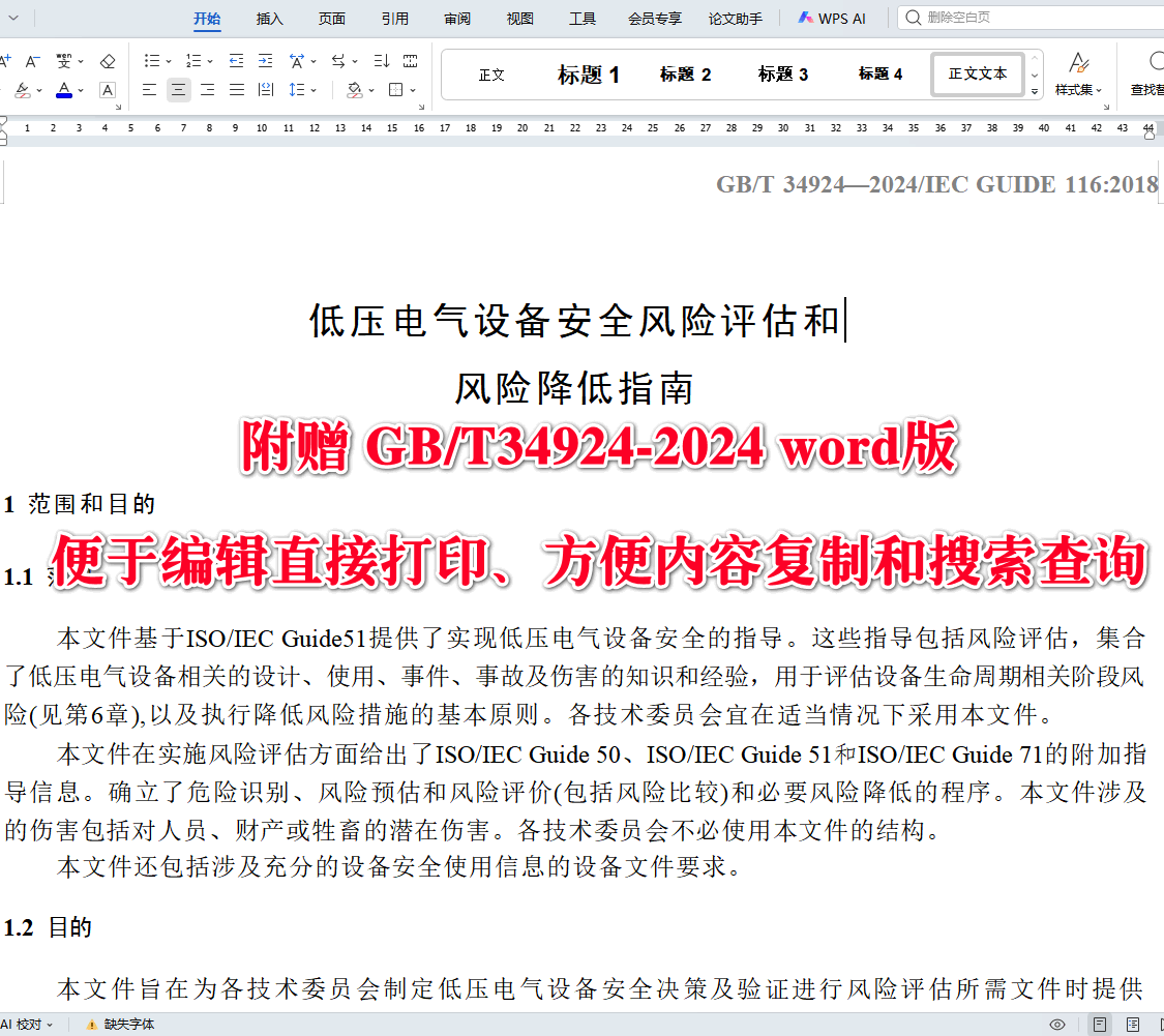 《低压电气设备安全风险评估和风险降低指南》（GB/T34924-2024）【全文附高清无水印PDF+可编辑Word版下载】4