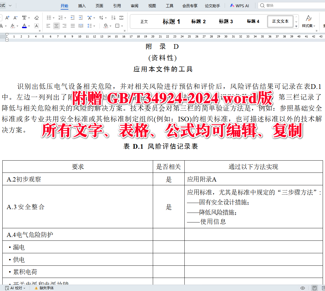 《低压电气设备安全风险评估和风险降低指南》（GB/T34924-2024）【全文附高清无水印PDF+可编辑Word版下载】5