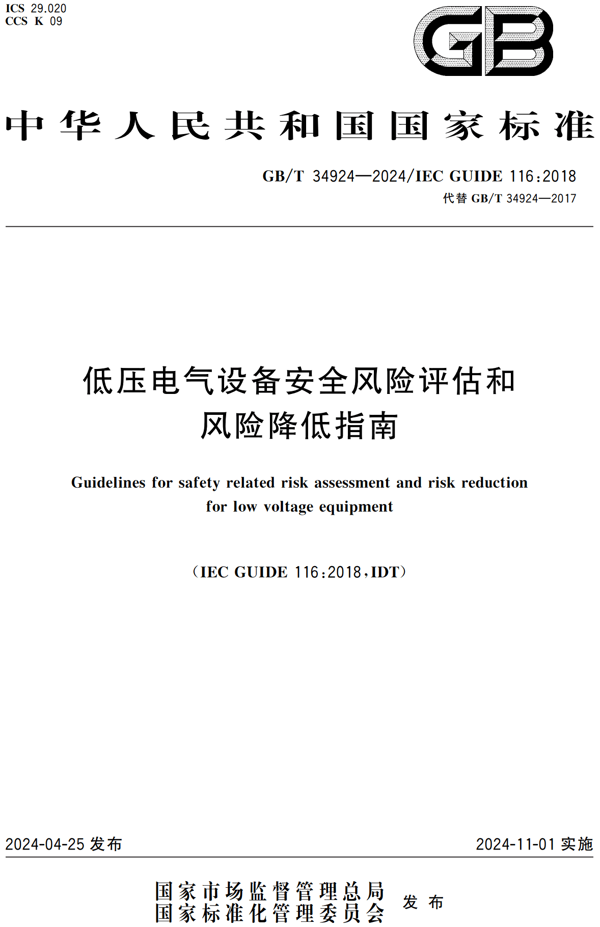 《低压电气设备安全风险评估和风险降低指南》（GB/T34924-2024）【全文附高清无水印PDF+Word版下载】