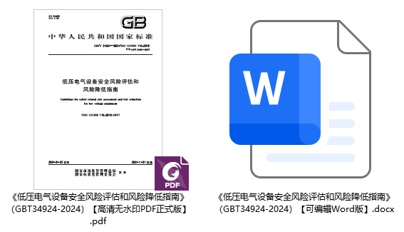 《低压电气设备安全风险评估和风险降低指南》（GB/T34924-2024）【全文附高清无水印PDF+可编辑Word版下载】1