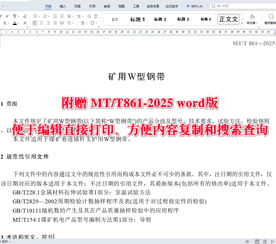 《矿用W型钢带》（MT/T861-2025）【全文附高清无水印PDF+可编辑Word版下载】3