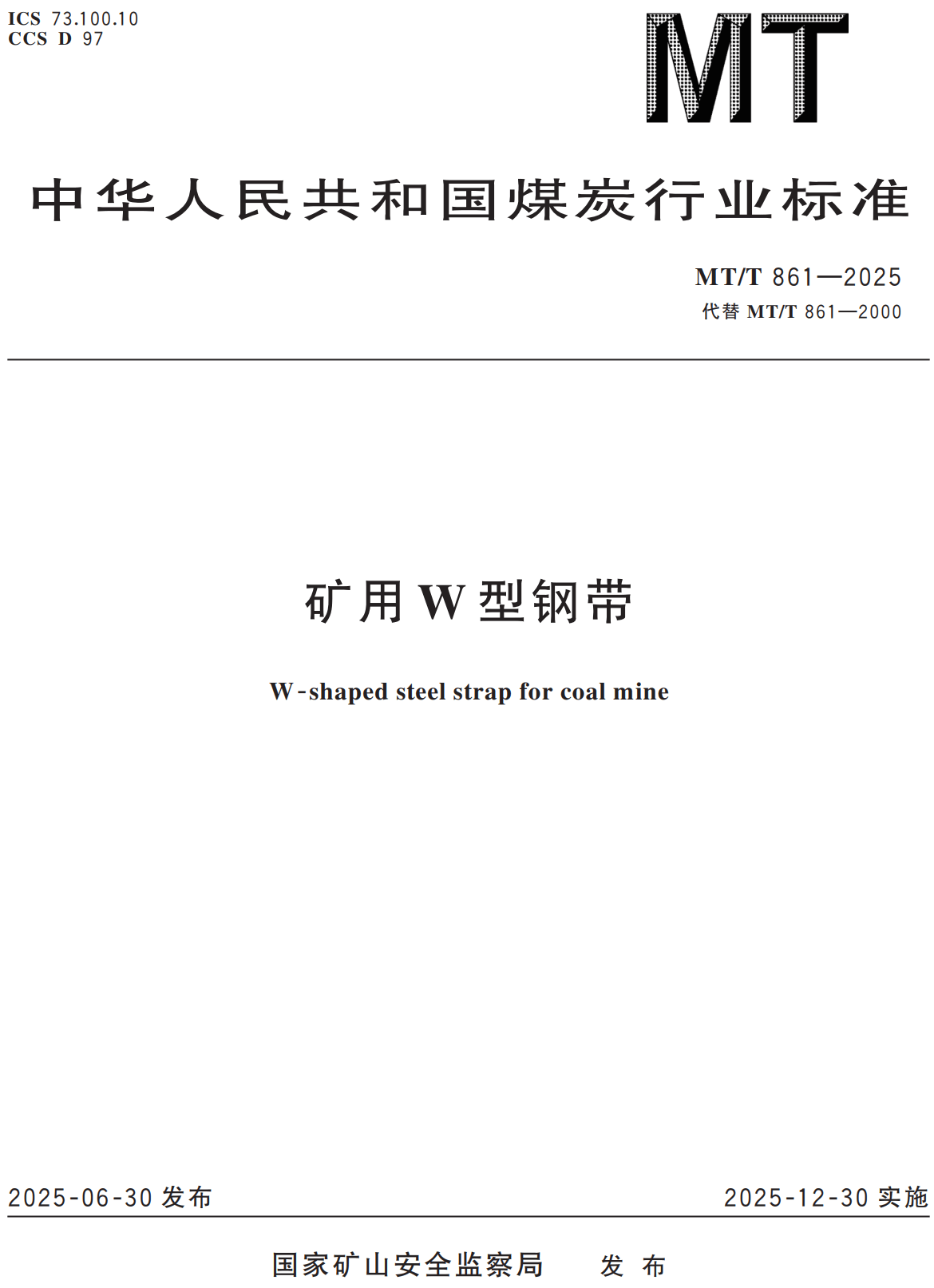 《矿用W型钢带》（MT/T861-2025）【全文附高清无水印PDF+可编辑Word版下载】2