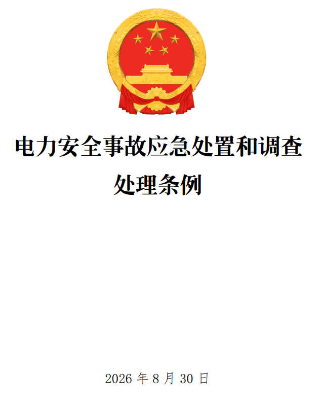 《电力安全事故应急处置和调查处理条例》（2026年修订版）【全文附正式版单行本高清PDF版+可编辑word版下载】1