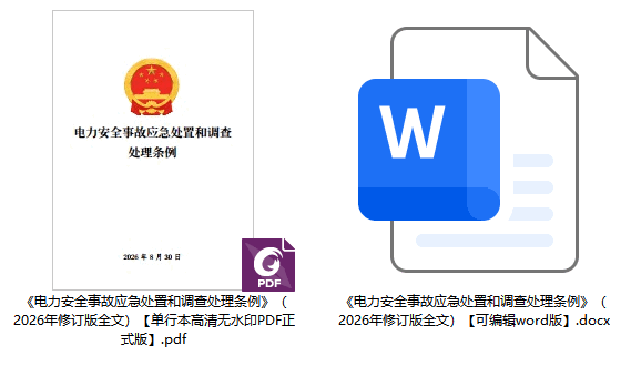 《电力安全事故应急处置和调查处理条例》（2026年修订版）【全文附正式版单行本高清PDF版+可编辑word版下载】2