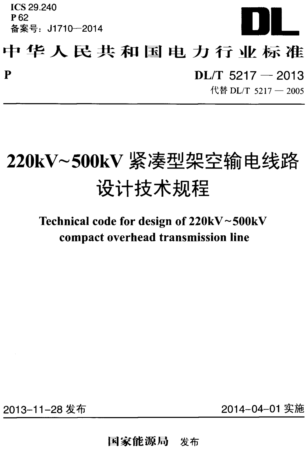 《220kV~500kV紧凑型架空输电线路设计技术规程》(DL/T5217-2013)【高清无水印PDF版下载】1