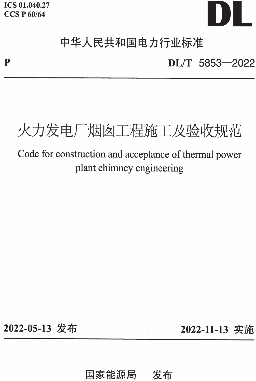 《火力发电厂烟囱工程施工与验收规范》（DL/T5853-2022）【高清无水印PDF版下载】1