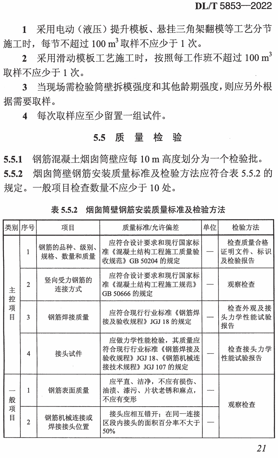 《火力发电厂烟囱工程施工与验收规范》（DL/T5853-2022）【高清无水印PDF版下载】2