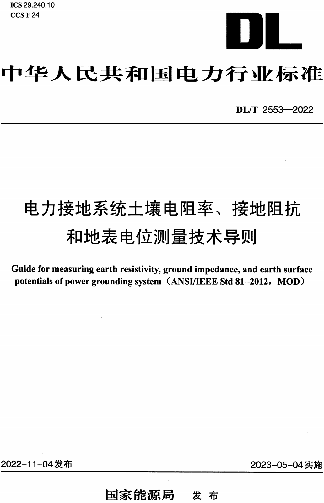 《电力接地系统土壤电阻率、接地阻抗和地表电位测量技术导则》（DL/T2553-2022）【高清无水印PDF版下载】