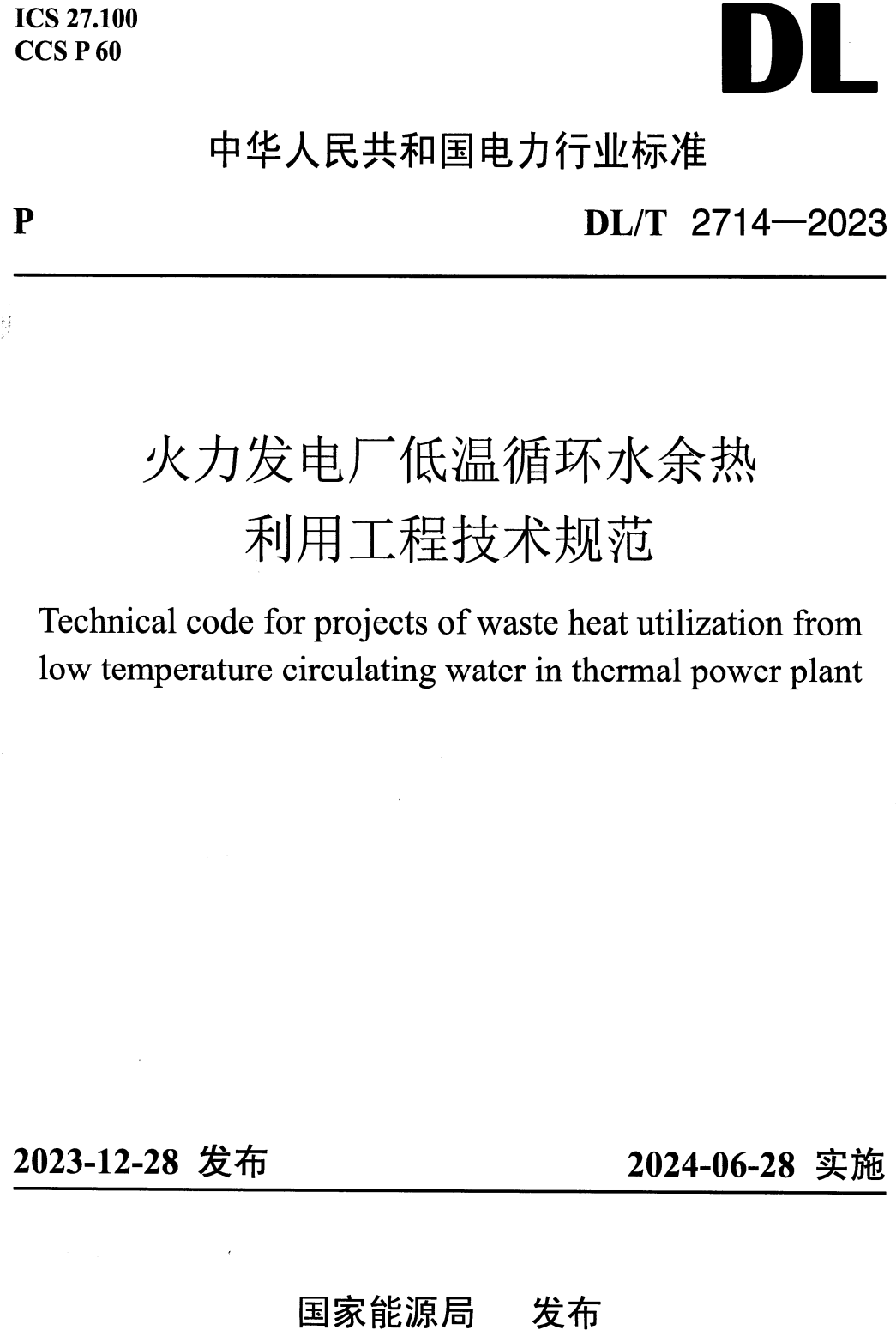 《火力发电厂低温循环水余热利用工程技术规范》（DL/T2714-2023）【高清无水印PDF版下载】