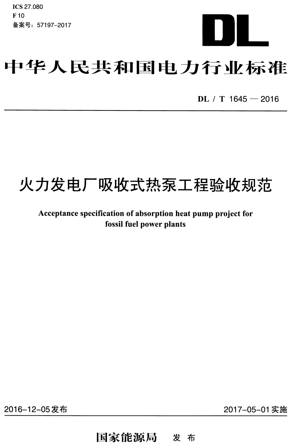 《火力发电厂吸收式热泵工程验收规范》(DL/T1645-2016)【高清无水印PDF版下载】1