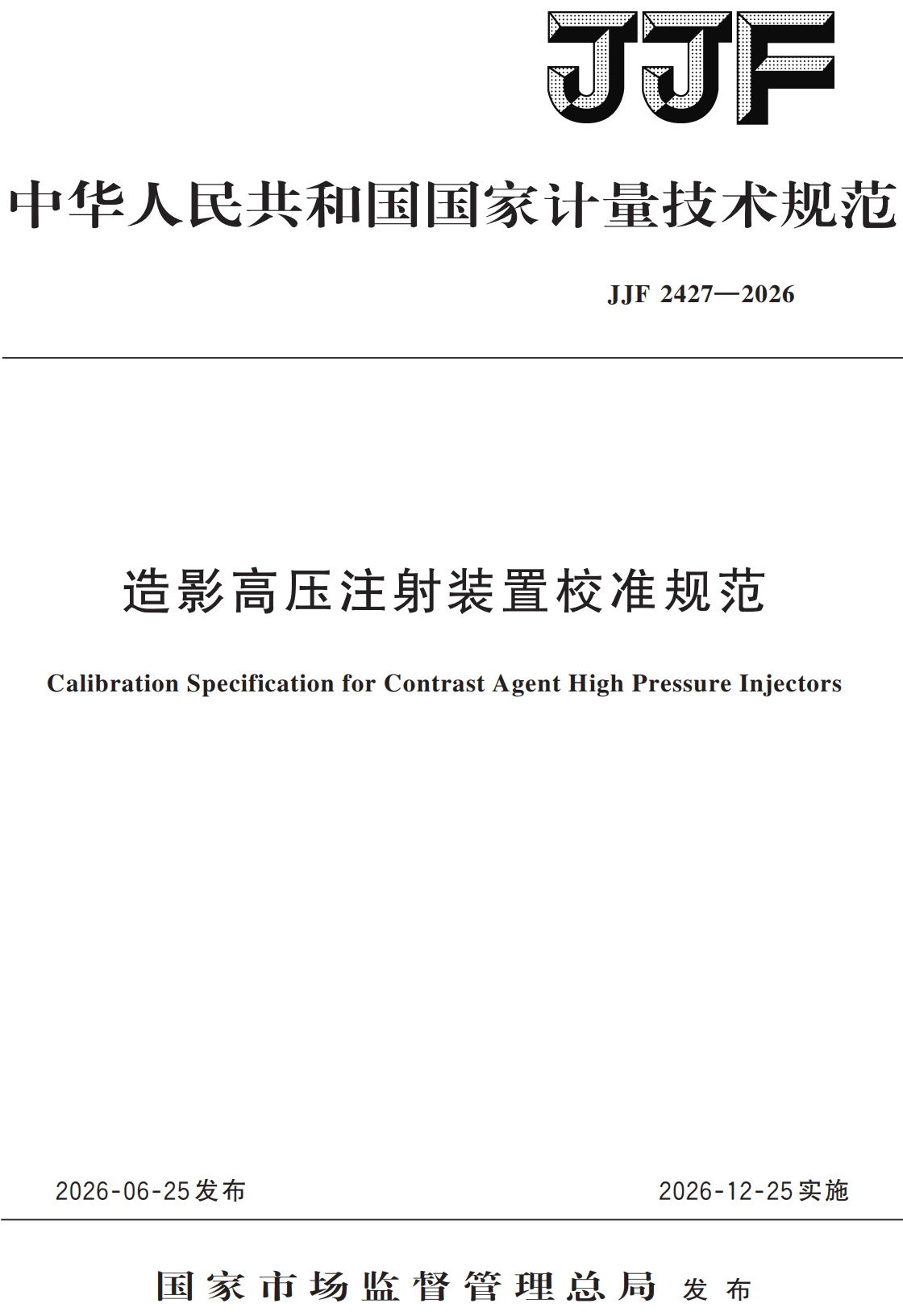 《造影高压注射装置校准规范》（JJF2427-2026）【高清无水印PDF版下载】