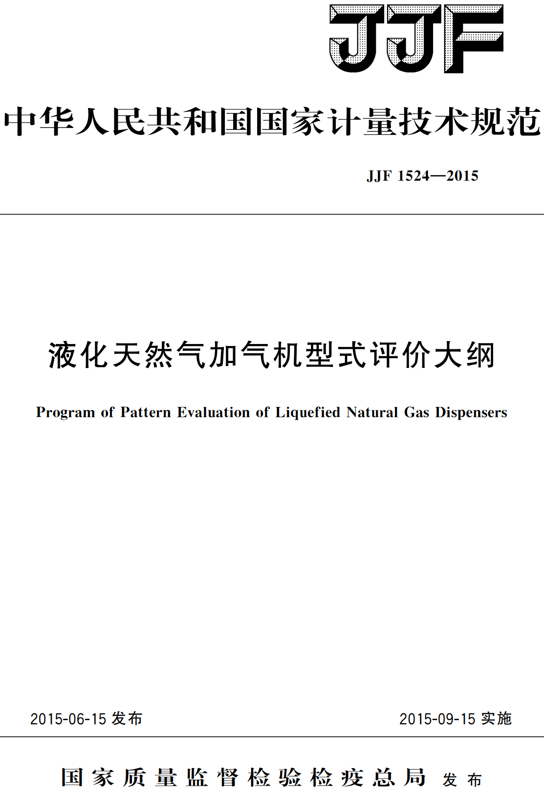 《液化天然气加气机型式评价大纲》（JJF1524-2015）【高清无水印PDF版下载】