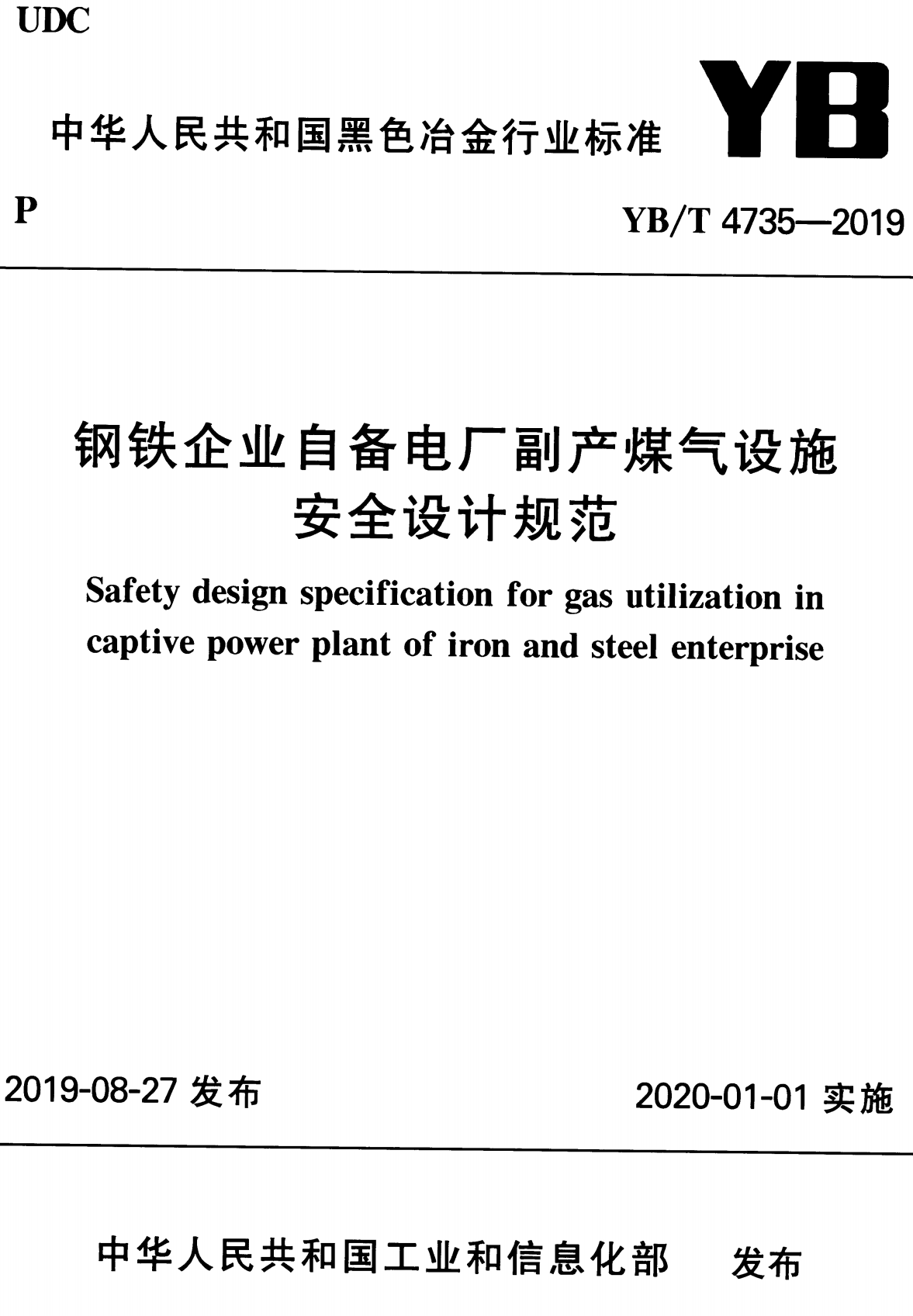 《钢铁企业自备电厂副产煤气设施安全设计规范》(YB/T4735-2019)【高清无水印PDF版下载】1