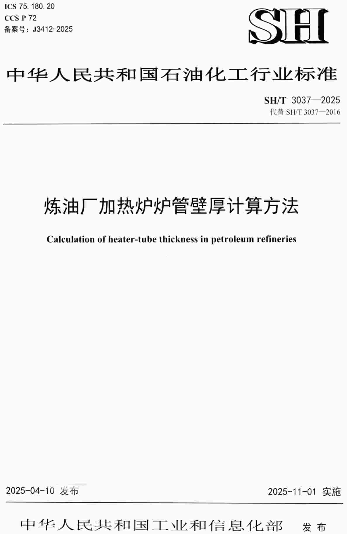《炼油厂加热炉炉管壁厚计算方法》（ SH/T3037-2025）【高清PDF版下载】1