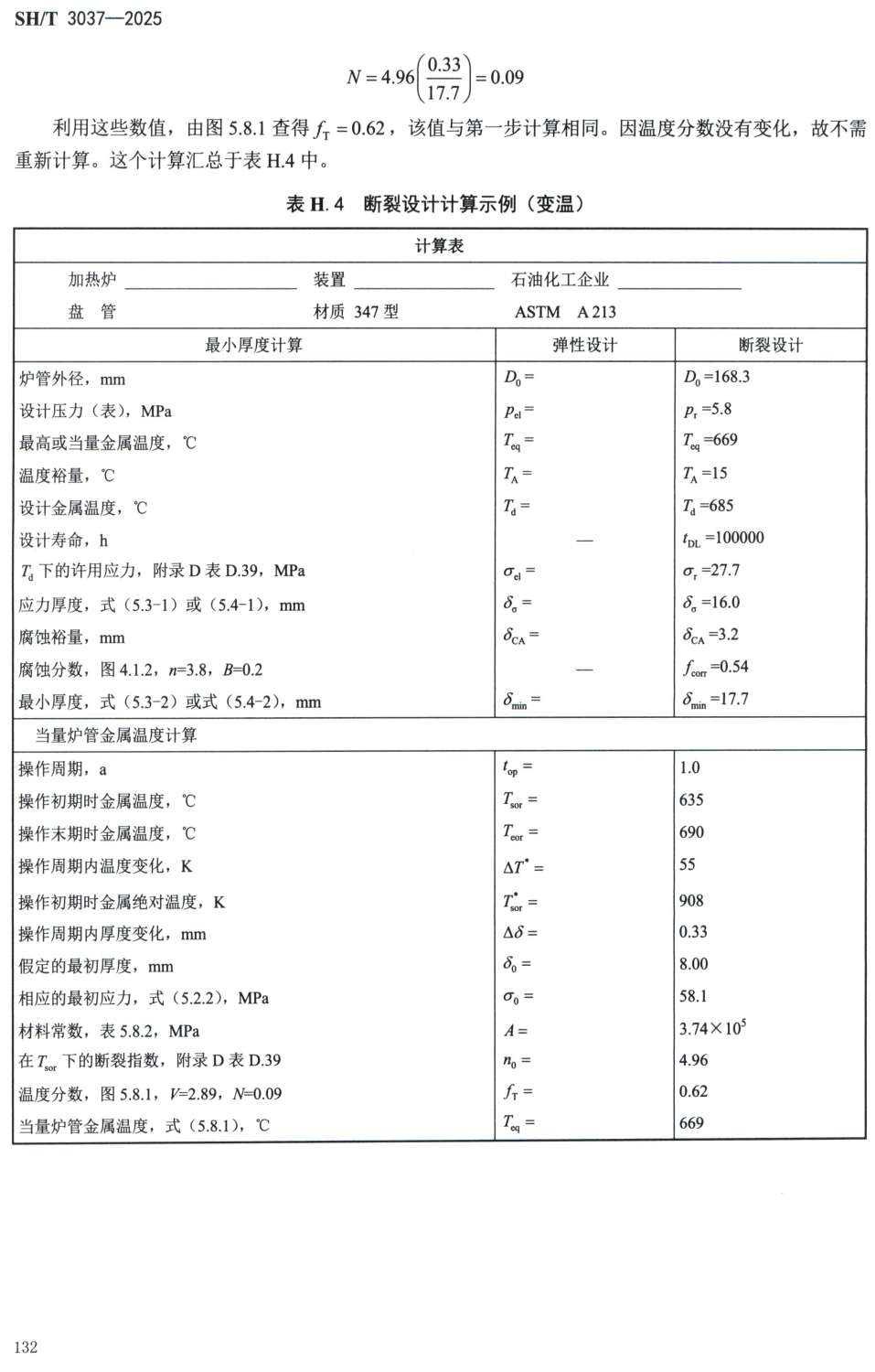 《炼油厂加热炉炉管壁厚计算方法》（ SH/T3037-2025）【高清PDF版下载】2