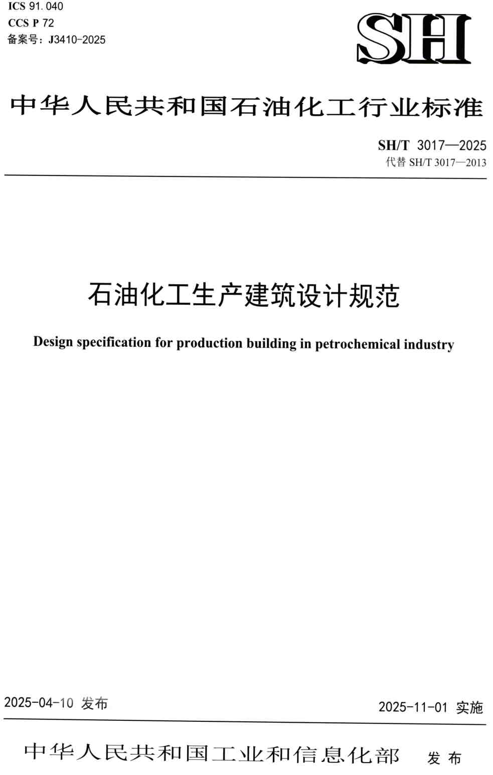 《石油化工生产建筑设计规范》(SH/T3017-2025)【高清PDF版下载】1